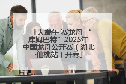 大端午 赛龙舟 “库姆巴特”2025年中国龙舟公开赛（湖北·仙桃站）开幕