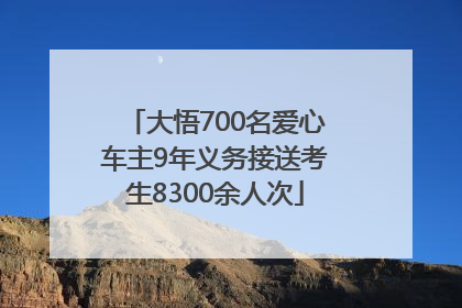 大悟700名爱心车主9年义务接送考生8300余人次