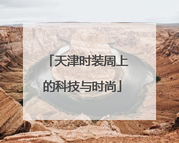 天津时装周上的科技与时尚