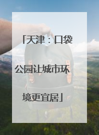 天津：口袋公园让城市环境更宜居