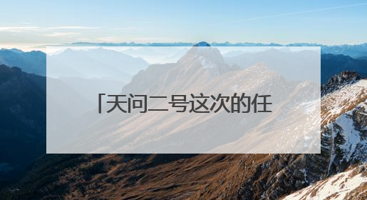 天问二号这次的任务是什么？“空天兔”带你一探究竟