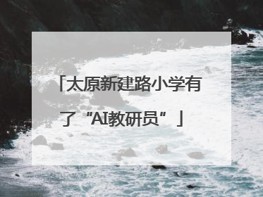 太原新建路小学有了“AI教研员”