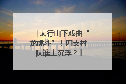 太行山下戏曲“龙虎斗”！四支村队谁主沉浮？