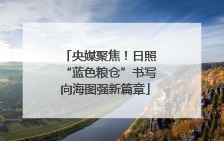 央媒聚焦！日照“蓝色粮仓”书写向海图强新篇章
