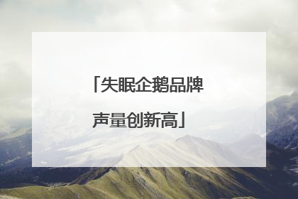 失眠企鹅品牌声量创新高