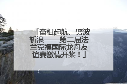 奋楫起航、劈波斩浪——第二届法兰克福国际龙舟友谊赛激情开桨！
