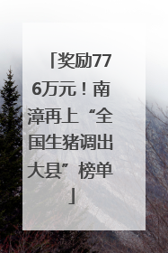 奖励776万元！南漳再上“全国生猪调出大县”榜单