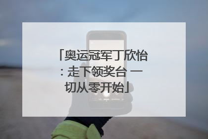 奥运冠军丁欣怡：走下领奖台 一切从零开始