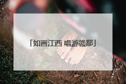 如画江西 唱游赣鄱