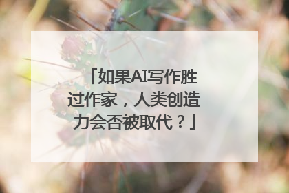 如果AI写作胜过作家，人类创造力会否被取代？