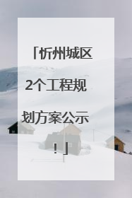 忻州城区2个工程规划方案公示！