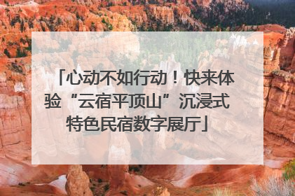 心动不如行动！快来体验“云宿平顶山”沉浸式特色民宿数字展厅