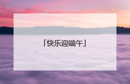 快乐迎端午