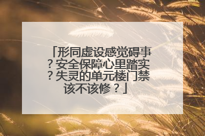 形同虚设感觉碍事？安全保障心里踏实？失灵的单元楼门禁该不该修？