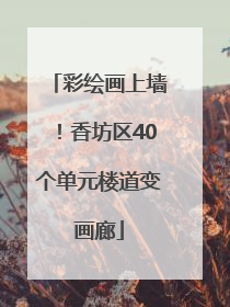 彩绘画上墙！香坊区40个单元楼道变画廊