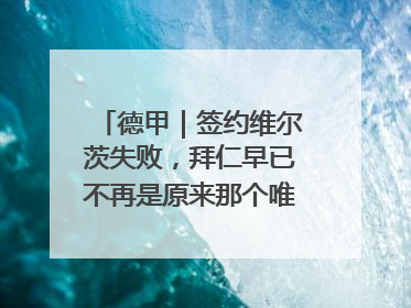 德甲｜签约维尔茨失败，拜仁早已不再是原来那个唯我独尊的老大