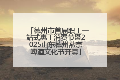 德州市首届职工一站式惠工消费节暨2025山东德州燕京啤酒文化节开幕