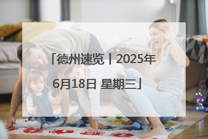 德州速览丨2025年6月18日 星期三