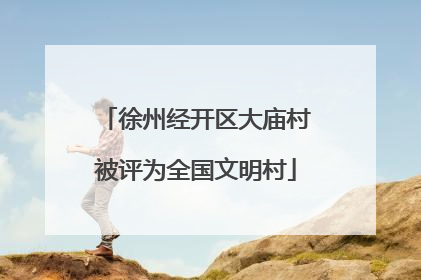 徐州经开区大庙村被评为全国文明村