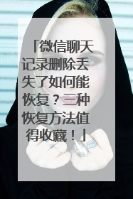 微信聊天记录删除丢失了如何能恢复？三种恢复方法值得收藏！