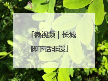 微视频｜长城脚下话非遗