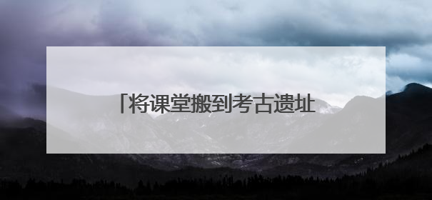 将课堂搬到考古遗址上 在成都金沙邂逅童趣与创意的青铜文化盛宴｜文化中国行