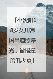 小沈阳18岁女儿韩国出道照曝光，被指撞脸孔孝真