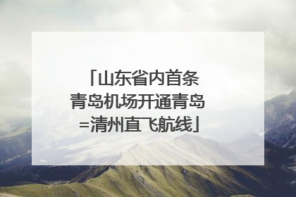 山东省内首条 青岛机场开通青岛=清州直飞航线