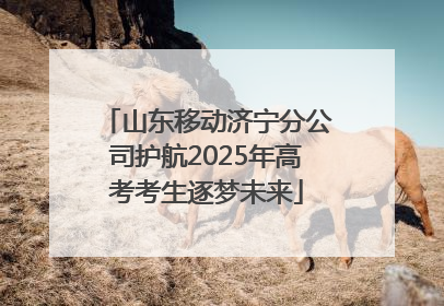 山东移动济宁分公司护航2025年高考考生逐梦未来