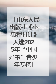 山东人民出版社《小狐狸打针》入选2025年“中国好书”青少年专榜