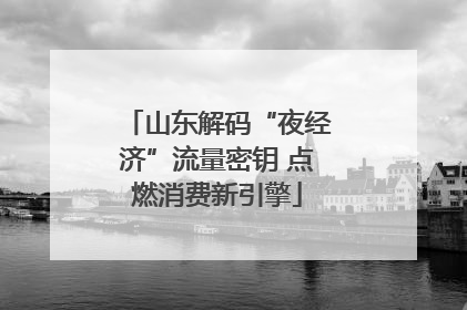 山东解码“夜经济”流量密钥 点燃消费新引擎