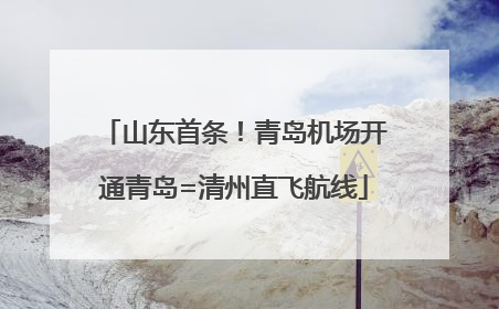 山东首条！青岛机场开通青岛=清州直飞航线