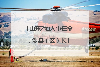 山东2地人事任命，涉县（区）长
