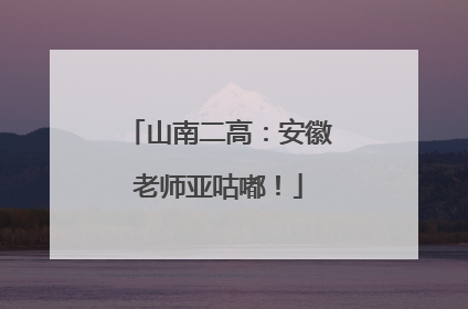 山南二高：安徽老师亚咕嘟！