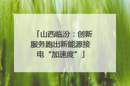 山西临汾：创新服务跑出新能源接电“加速度”