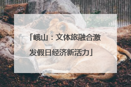 峨山：文体旅融合激发假日经济新活力