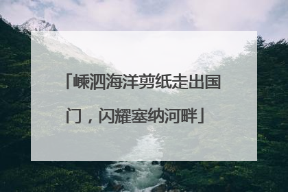 嵊泗海洋剪纸走出国门，闪耀塞纳河畔