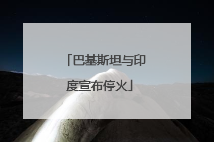 巴基斯坦与印度宣布停火