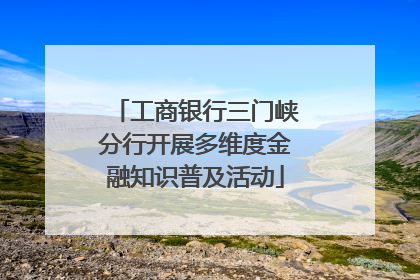 工商银行三门峡分行开展多维度金融知识普及活动