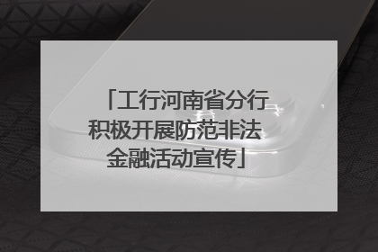工行河南省分行积极开展防范非法金融活动宣传