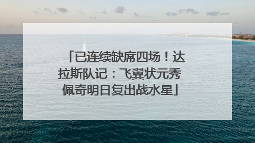 已连续缺席四场！达拉斯队记：飞翼状元秀佩奇明日复出战水星