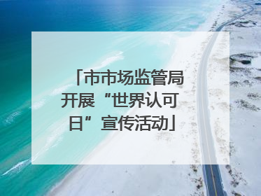 市市场监管局开展“世界认可日”宣传活动