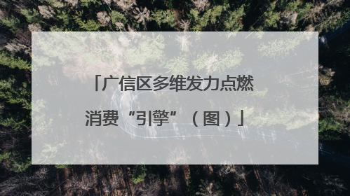 广信区多维发力点燃消费“引擎”（图）