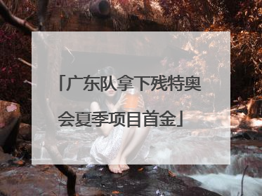 广东队拿下残特奥会夏季项目首金