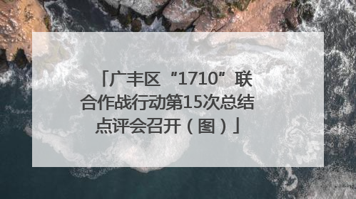 广丰区“1710”联合作战行动第15次总结点评会召开（图）