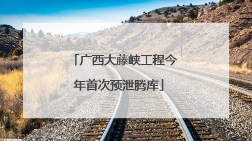 广西大藤峡工程今年首次预泄腾库