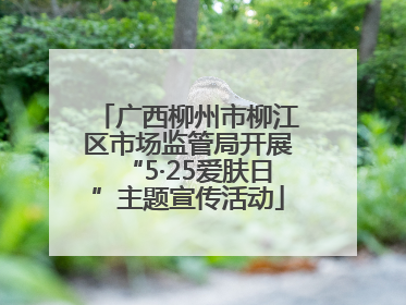 广西柳州市柳江区市场监管局开展“5·25爱肤日”主题宣传活动