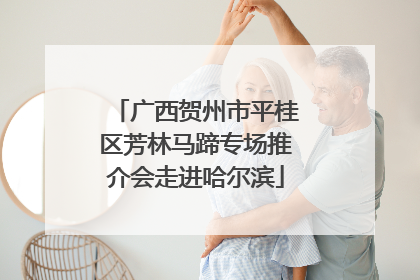 广西贺州市平桂区芳林马蹄专场推介会走进哈尔滨