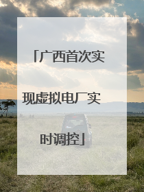 广西首次实现虚拟电厂实时调控