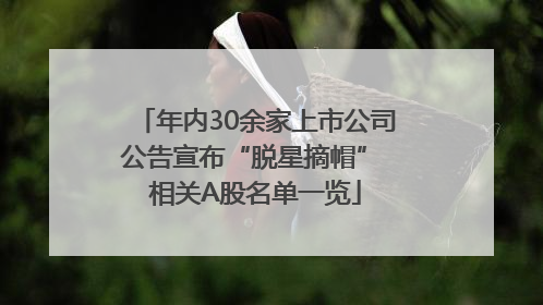 年内30余家上市公司公告宣布“脱星摘帽” 相关A股名单一览